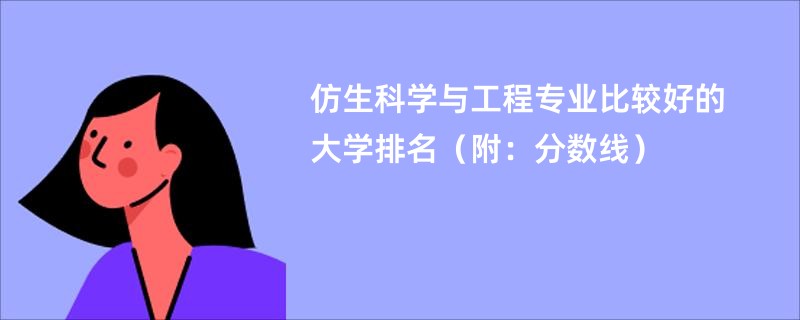 仿生科学与工程专业比较好的大学排名（附：分数线）