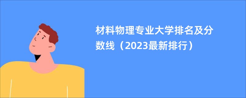 材料物理专业大学排名及分数线（2023最新排行）