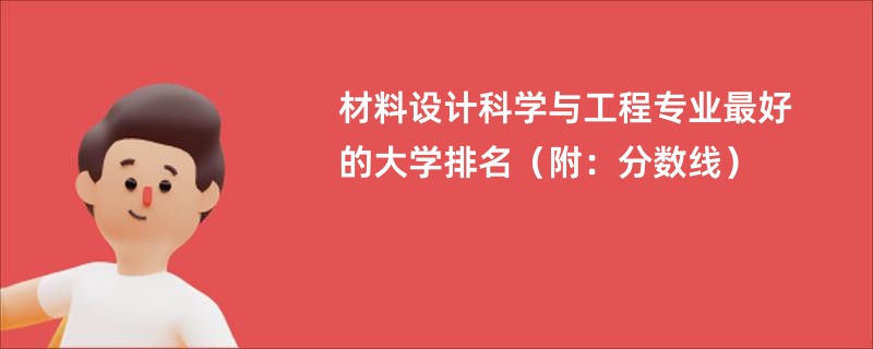 材料设计科学与工程专业最好的大学排名（附：分数线）