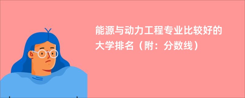 能源与动力工程专业比较好的大学排名（附：分数线）