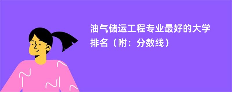 油气储运工程专业最好的大学排名（附：分数线）