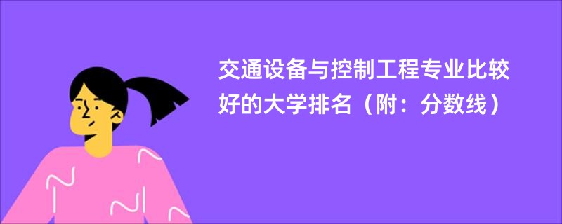 交通设备与控制工程专业比较好的大学排名（附：分数线）