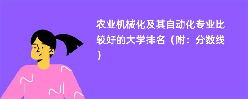 农业机械化及其自动化专业比较好的大学排名（附：分数线）