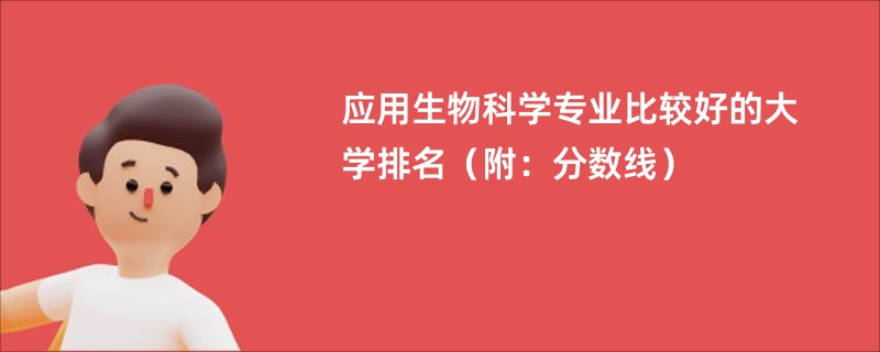 应用生物科学专业比较好的大学排名（附：分数线）