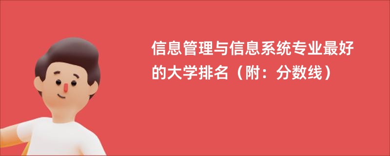 信息管理与信息系统专业最好的大学排名（附：分数线）