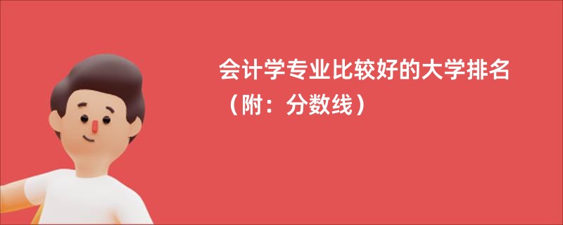 会计学专业比较好的大学排名（附：分数线）