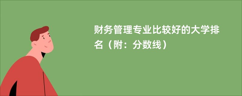 财务管理专业比较好的大学排名（附：分数线）