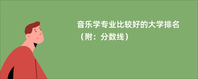 音乐学专业比较好的大学排名（附：分数线）