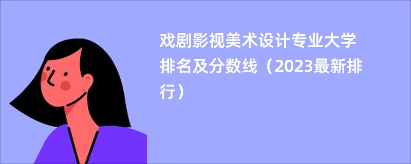 戏剧影视美术设计专业大学排名及分数线（2023最新排行）