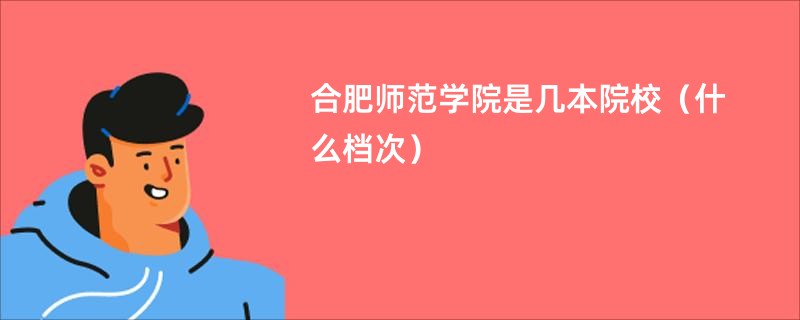 合肥师范学院是几本院校（什么档次）