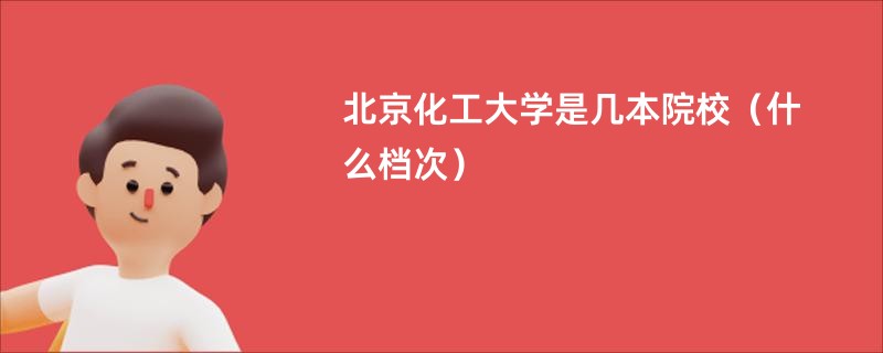 北京化工大学是几本院校（什么档次）