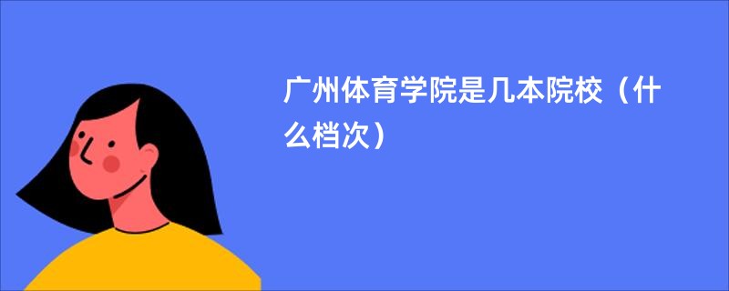 广州体育学院是几本院校（什么档次）