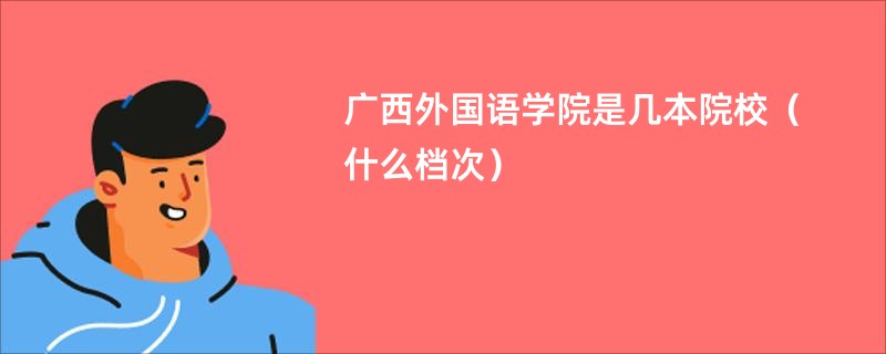 广西外国语学院是几本院校（什么档次）