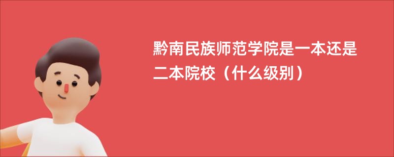 黔南民族师范学院是一本还是二本院校（什么级别）