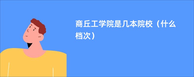 商丘工学院是几本院校（什么档次）