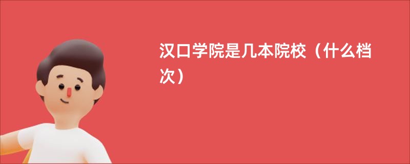 汉口学院是几本院校（什么档次）