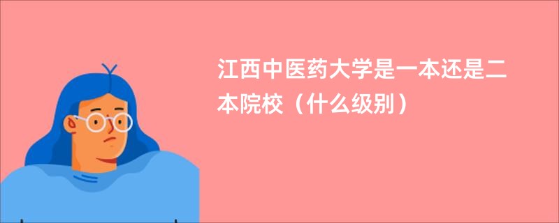 江西中医药大学是一本还是二本院校（什么级别）