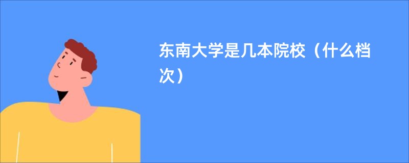 东南大学是几本院校（什么档次）