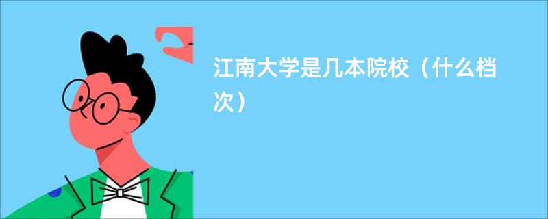 江南大学是几本院校（什么档次）