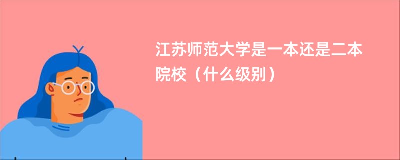 江苏师范大学是一本还是二本院校（什么级别）