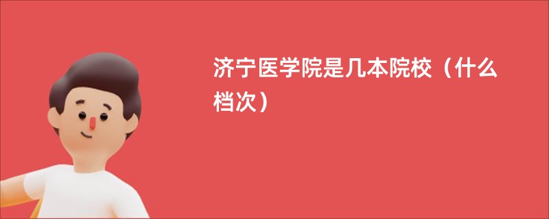 济宁医学院是几本院校（什么档次）