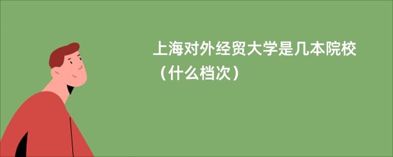 上海对外经贸大学是几本院校（什么档次）