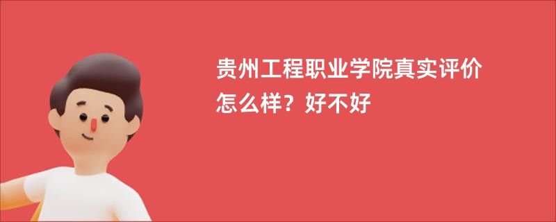 贵州工程职业学院真实评价怎么样？好不好