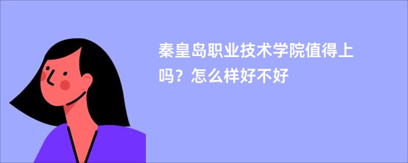 秦皇岛职业技术学院值得上吗？怎么样好不好