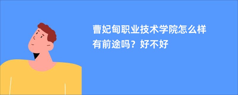 曹妃甸职业技术学院怎么样有前途吗？好不好