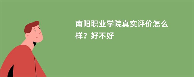 南阳职业学院真实评价怎么样？好不好