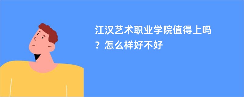 江汉艺术职业学院值得上吗？怎么样好不好