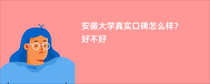 安徽大学真实口碑怎么样？好不好