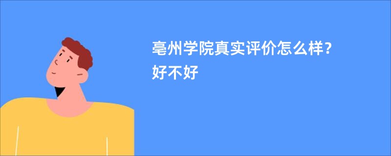 亳州学院真实评价怎么样？好不好