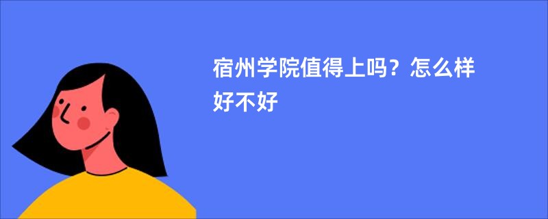 宿州学院值得上吗？怎么样好不好