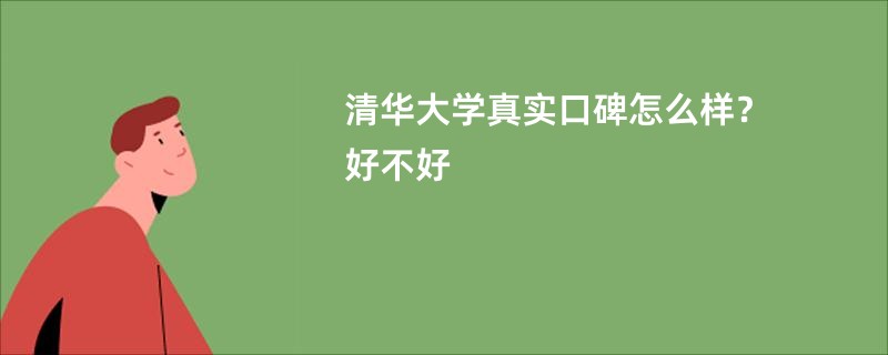 清华大学真实口碑怎么样？好不好