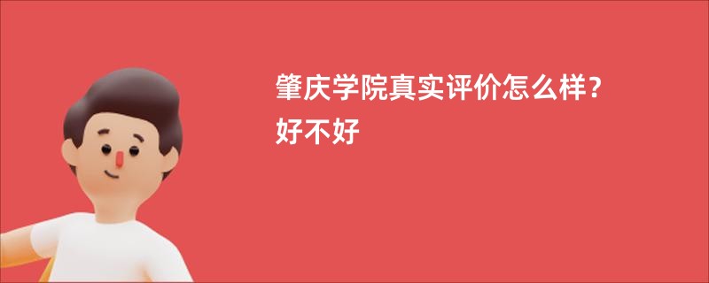 肇庆学院真实评价怎么样？好不好