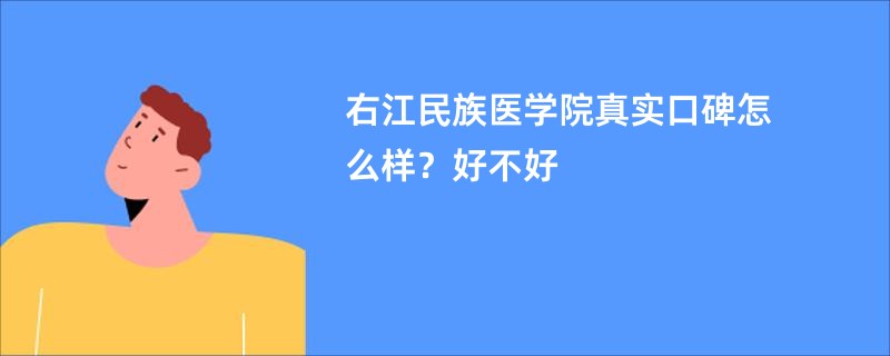 右江民族医学院真实口碑怎么样？好不好