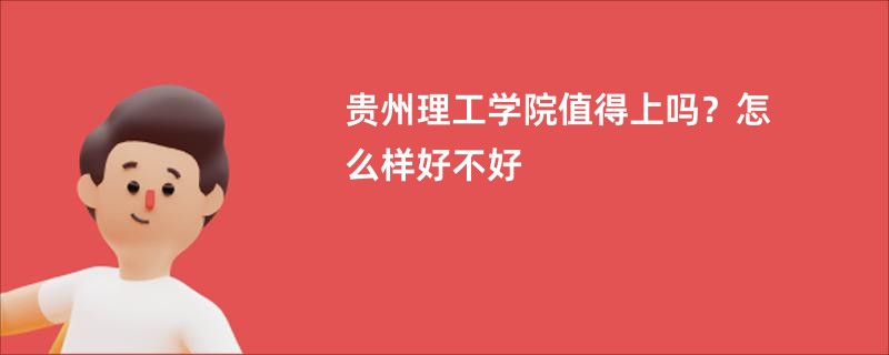 贵州理工学院值得上吗？怎么样好不好