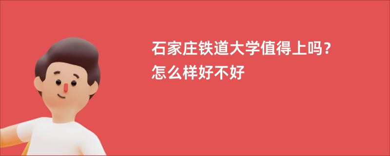 石家庄铁道大学值得上吗？怎么样好不好