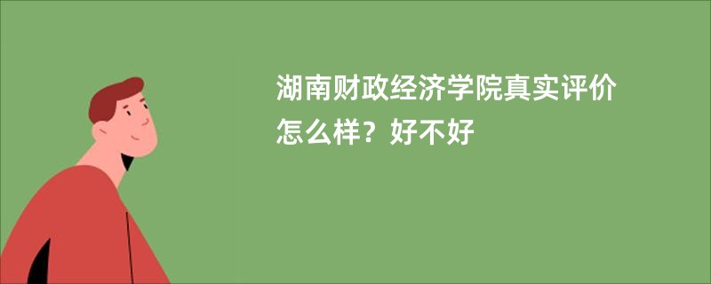 湖南财政经济学院真实评价怎么样？好不好