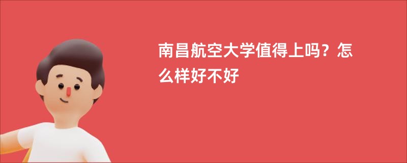 南昌航空大学值得上吗？怎么样好不好