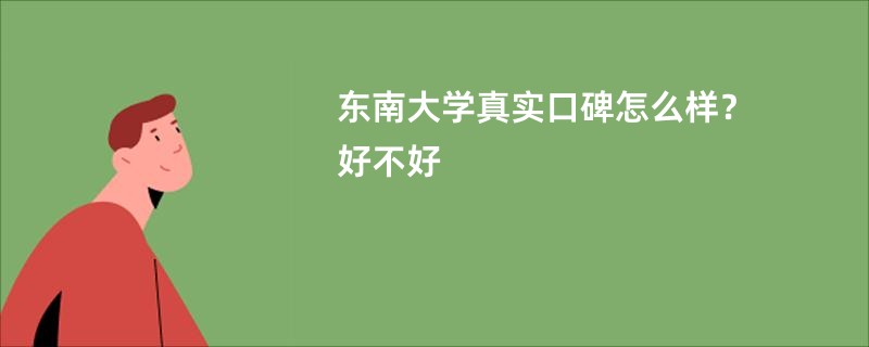 东南大学真实口碑怎么样？好不好