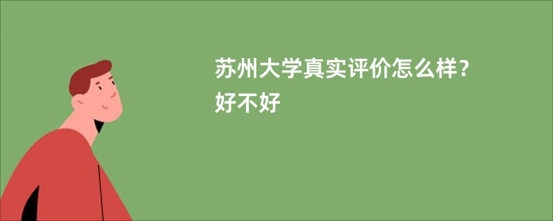 苏州大学真实评价怎么样？好不好