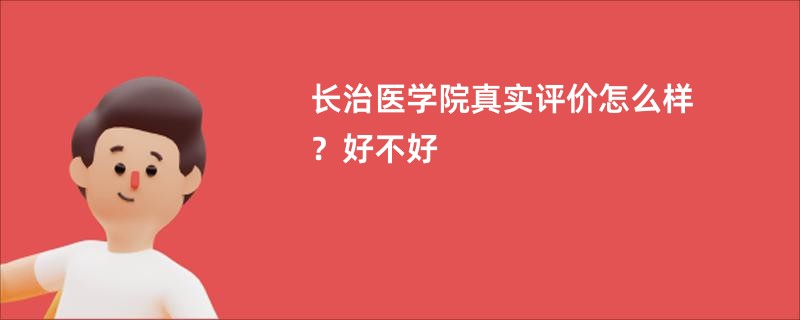 长治医学院真实评价怎么样？好不好