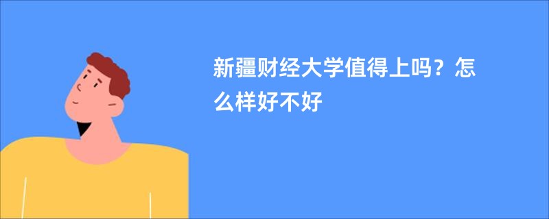 新疆财经大学值得上吗？怎么样好不好