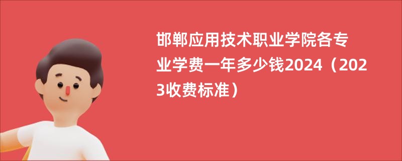 邯郸应用技术职业学院各专业学费一年多少钱2024（2023收费标准）