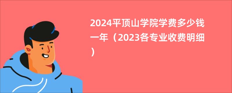 2024平顶山学院学费多少钱一年（2023各专业收费明细）