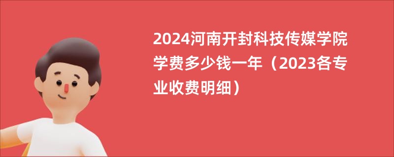 2024河南开封科技传媒学院学费多少钱一年（2023各专业收费明细）