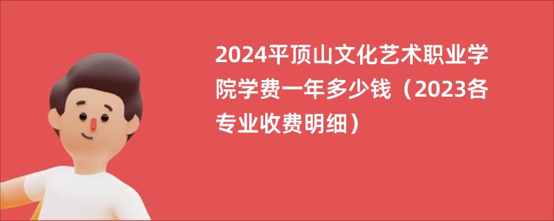 2024平顶山文化艺术职业学院学费一年多少钱（2023各专业收费明细）