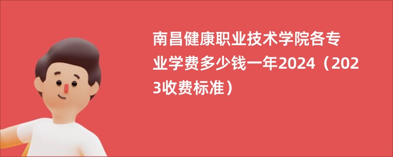 南昌健康职业技术学院各专业学费多少钱一年2024（2023收费标准）